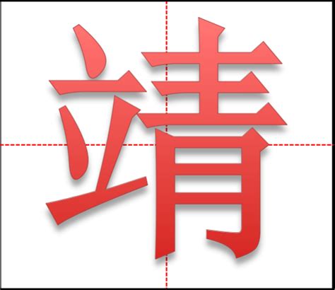 靖名字意思|靖字起名寓意、靖字五行和姓名学含义